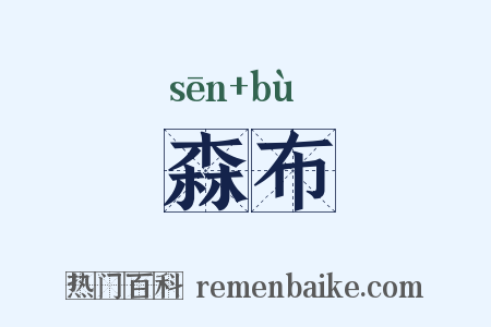 森布是什么意思的图片